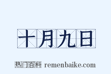 十月九日是什么意思的图片